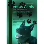 Постер книги Vetus canis. Национальная дрессировка собак