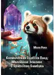 Мила Роко - Космическая Одиссея Панд: Маленькие Земляне и Братство Бамбука