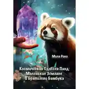 Постер книги Космическая Одиссея Панд: Маленькие Земляне и Братство Бамбука