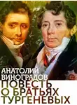 Анатолий Виноградов - Повесть о братьях Тургеневых