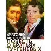 Постер книги Повесть о братьях Тургеневых