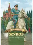 Наталья Иртенина - Жуков – маршал-победоносец