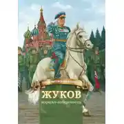 Постер книги Жуков – маршал-победоносец