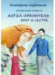 Екатерина Шубочкина - Ангел-хранитель. Брат и сестра