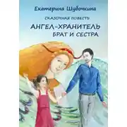 Постер книги Ангел-хранитель. Брат и сестра