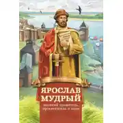 Постер книги Ярослав Мудрый – великий правитель, просветитель и воин