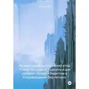 Постер книги Музыкально-драматический этюд «Сокол» на слова Б. Корнуолла для сопрано, тенора и баритона в сопровождении фортепиано
