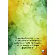 Постер книги Вокальный цикл на слова Сюлли-Прюдома в переводах русских поэтов 19-го века для тенора в сопровождении фортепиано