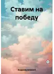 Алексей Андреев - Ставим на победу