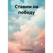 Постер книги Ставим на победу