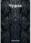 Влад Борисов - Чужак