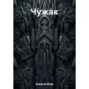 Постер книги Чужак