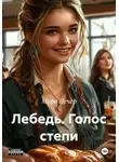 Мира Печер - Лебедь. Голос степи
