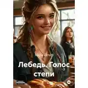 Постер книги Лебедь. Голос степи