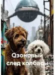 Мира Печер - Озоновый след колбасы