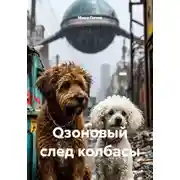Постер книги Озоновый след колбасы