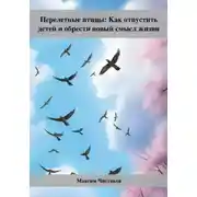Постер книги Перелетные птицы: Как отпустить детей и обрести новый смысл жизни