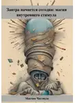 Максим Чистяков - Завтра начнется сегодня: магия внутреннего стимула
