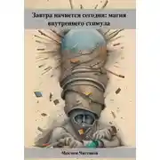 Постер книги Завтра начнется сегодня: магия внутреннего стимула