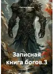 Светлана Ланская - Записная книга богов.3
