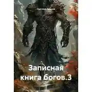 Постер книги Записная книга богов.3
