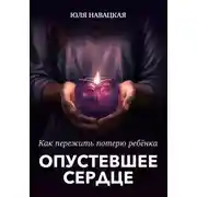 Постер книги Опустевшее сердце. Как пережить потерю ребенка