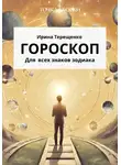 Ирина Терещенко - Гороскоп для всех знаков зодиака