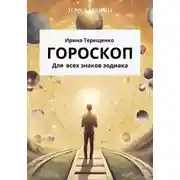 Постер книги Гороскоп для всех знаков зодиака