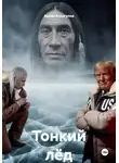 Арсэн Атнагулов - Тонкий лёд