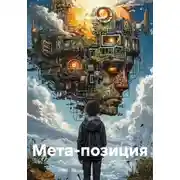 Постер книги Мета-позиция