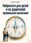 Зубков Андрей - Нейросети для детей и их родителей: правильное воспитание