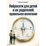 Постер книги Нейросети для детей и их родителей: правильное воспитание