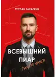 Руслан Захаркин - Всевышний пиар. Гид по хайпу