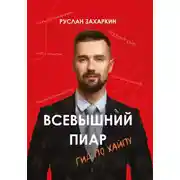Постер книги Всевышний пиар. Гид по хайпу