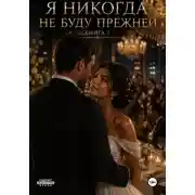 Постер книги Я никогда не буду прежней. Книга 7