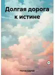 Сергей Попов - Долгая дорога к истине