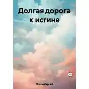 Постер книги Долгая дорога к истине