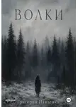 Григорий Павленко - Волки