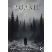 Постер книги Волки