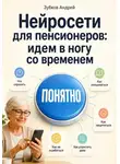 Зубков Андрей - Нейросети для пенсионеров: идем в ногу со временем