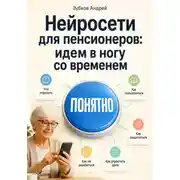 Постер книги Нейросети для пенсионеров: идем в ногу со временем