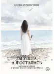 Елена Буревестник - Ты ушла, а я осталась