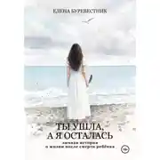 Постер книги Ты ушла, а я осталась