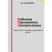 Постер книги Рабочая программа дисциплины «Финансовая политика предприятия (ЭиУ)»