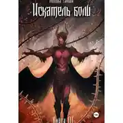 Постер книги Книга III: Искатель боли
