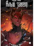 Михаил Злобин - Книга IV: Алый Завет