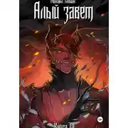 Постер книги Книга IV: Алый Завет
