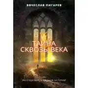 Постер книги Тайна Сквозь Века: Расследование Загадок Истории