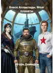 Игорь Демидов - Блеск Атлантиды. Мозг планеты
