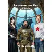 Постер книги Блеск Атлантиды. Мозг планеты